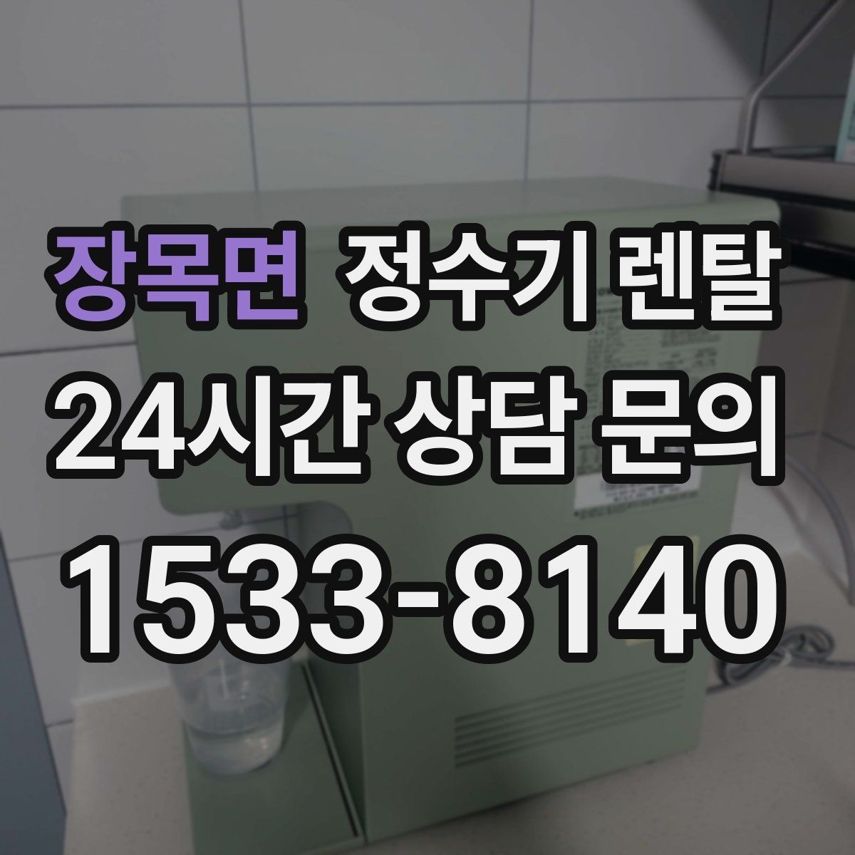 장목면 정수기 렌탈 브랜드 비교보다 먼저 해야 하는 '사용량' 체크