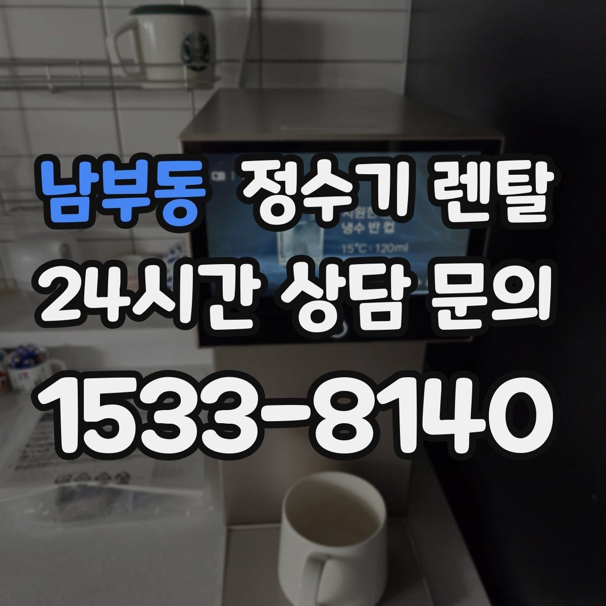 남부동 정수기 렌탈 방문 관리와 자가 관리 차이 정리