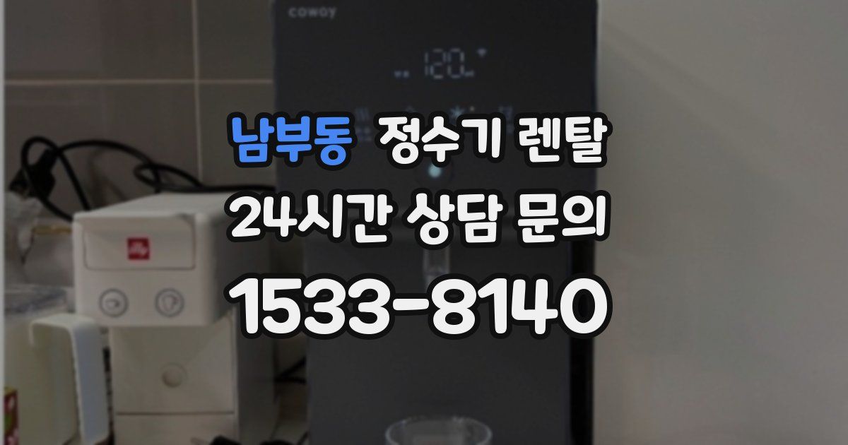 남부동 정수기 렌탈