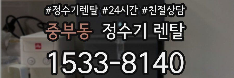 중부동 정수기 렌탈