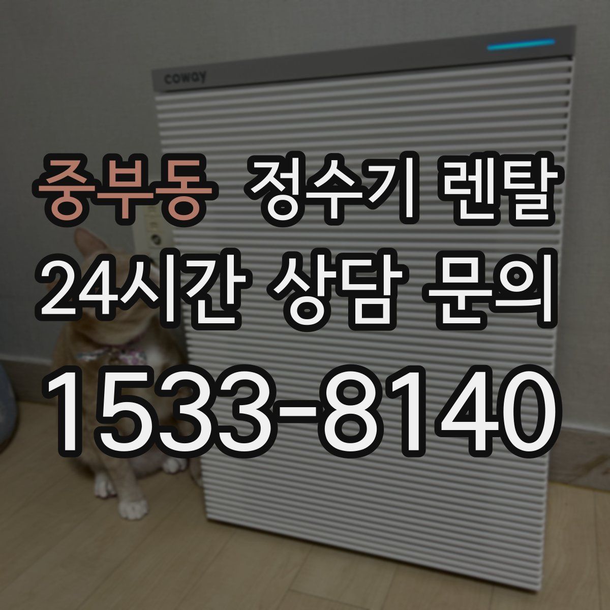 중부동 정수기 렌탈