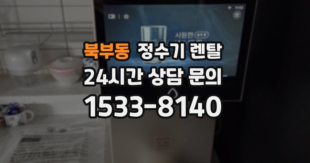 북부동 정수기 렌탈