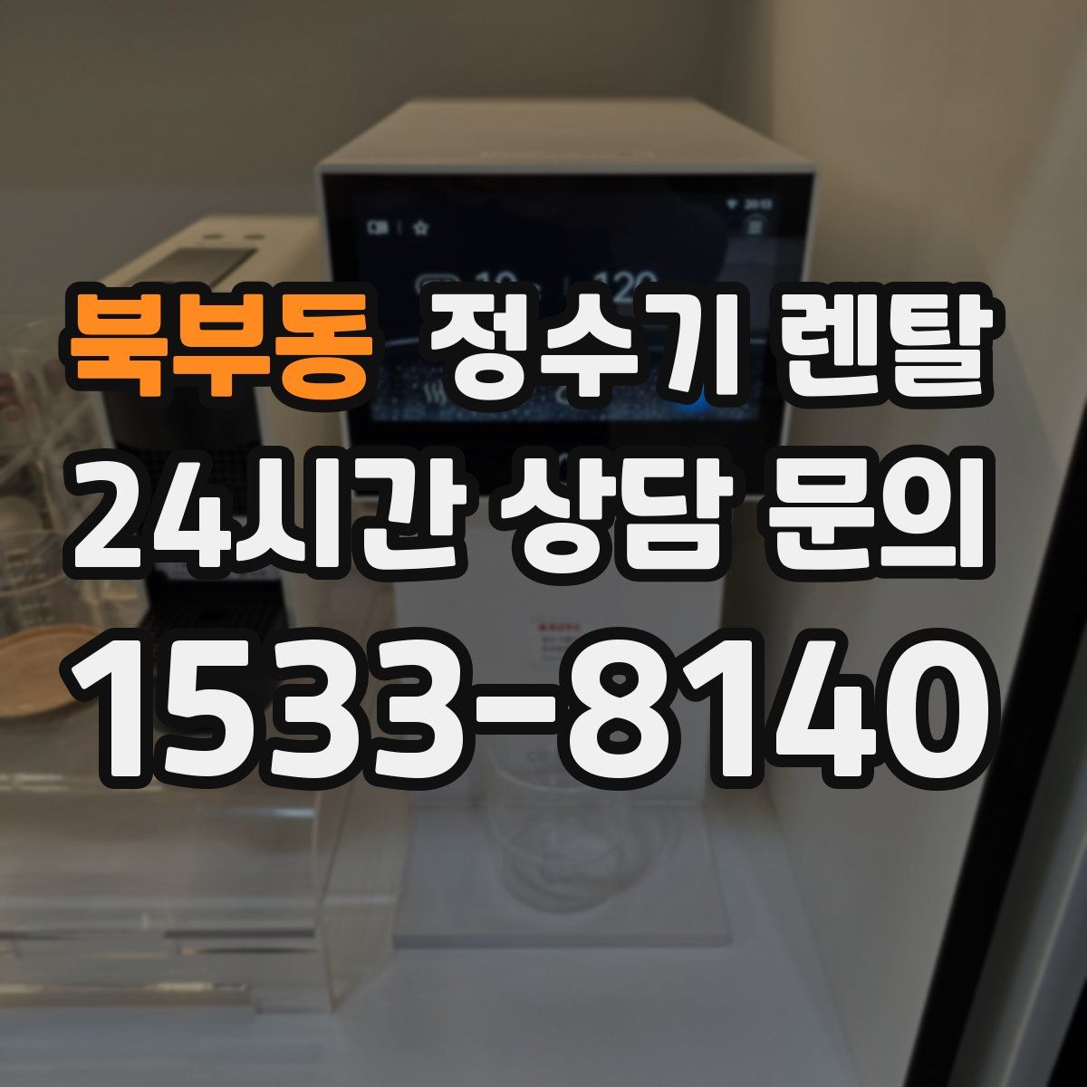 북부동 정수기 렌탈