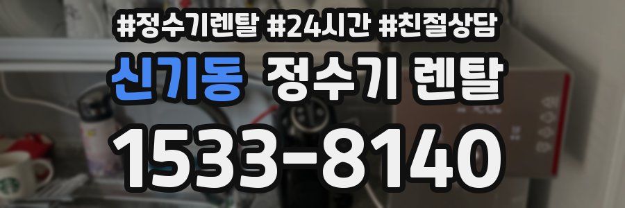 신기동 정수기 렌탈