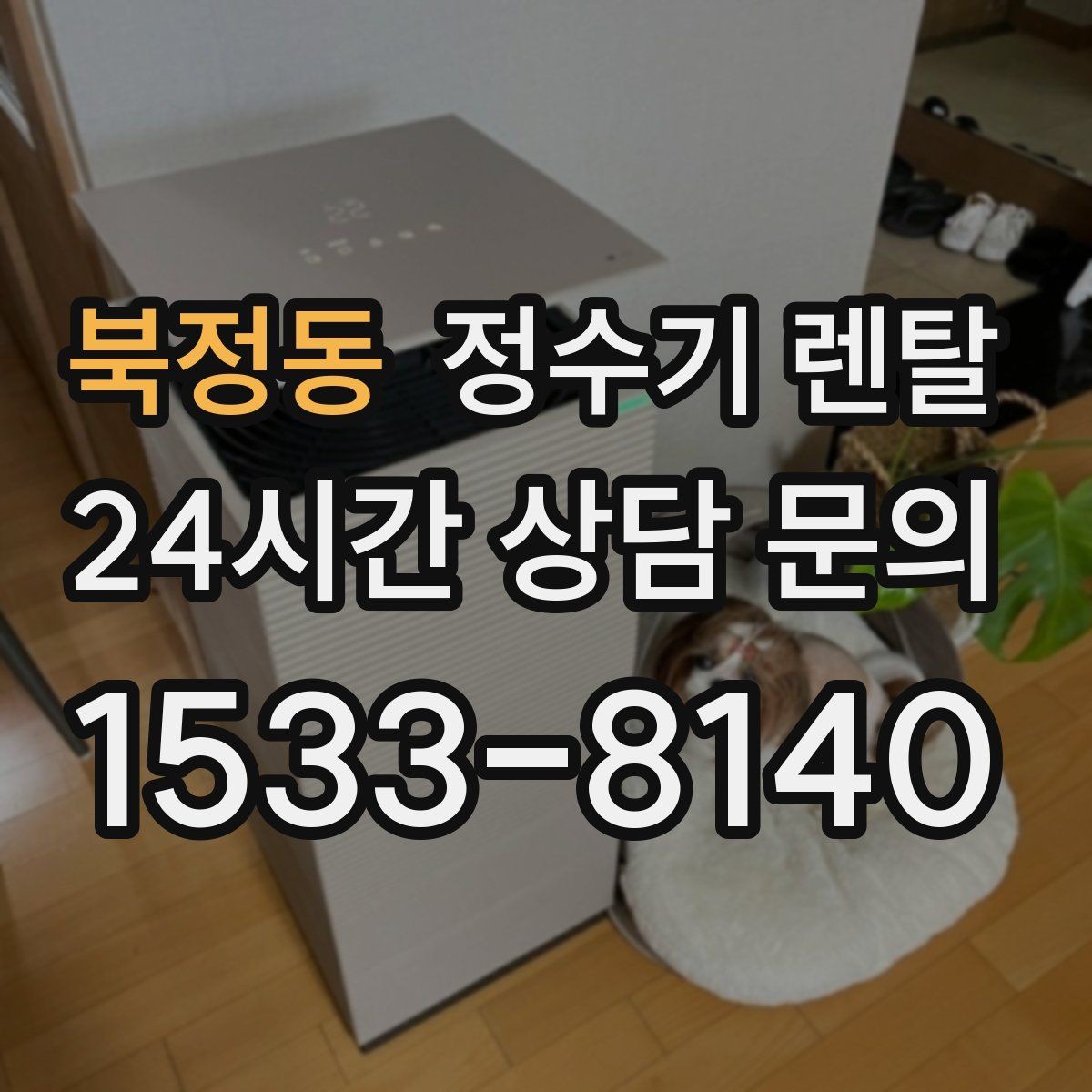 북정동 정수기 렌탈 코크 주변 물때 때탐 예방하는 방법