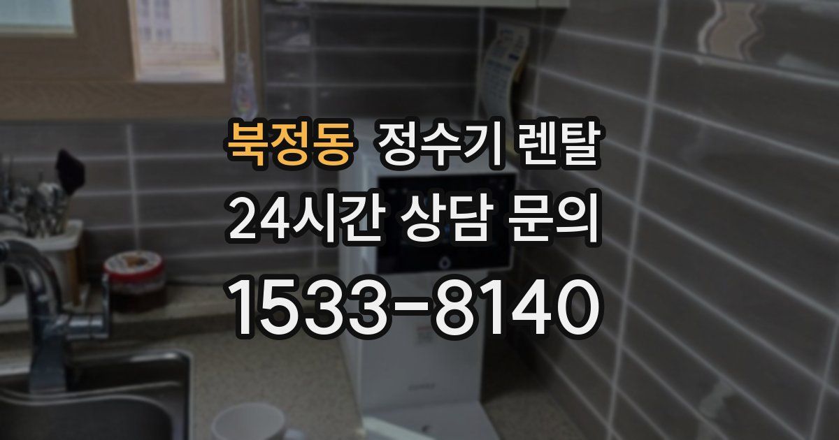 북정동 정수기 렌탈
