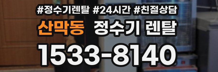 산막동 정수기 렌탈