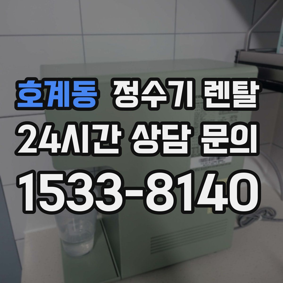 호계동 정수기 렌탈