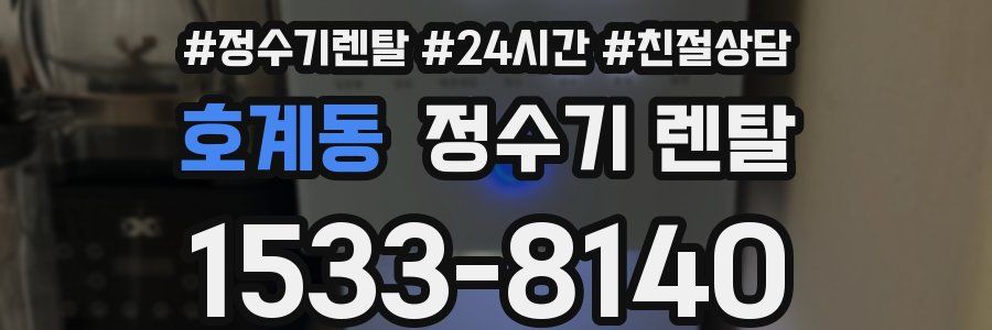 호계동 정수기 렌탈