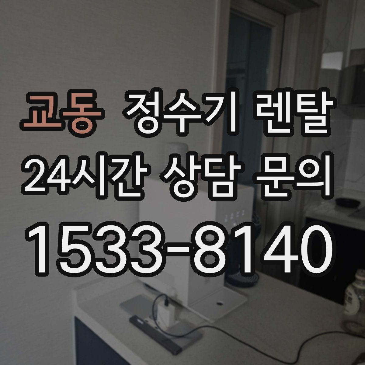 교동 정수기 렌탈 냉수 온수 정수 구성은 어떻게 고를까