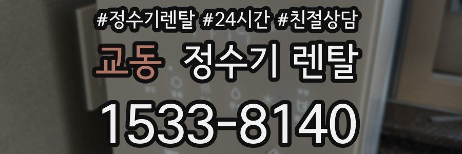 교동 정수기 렌탈