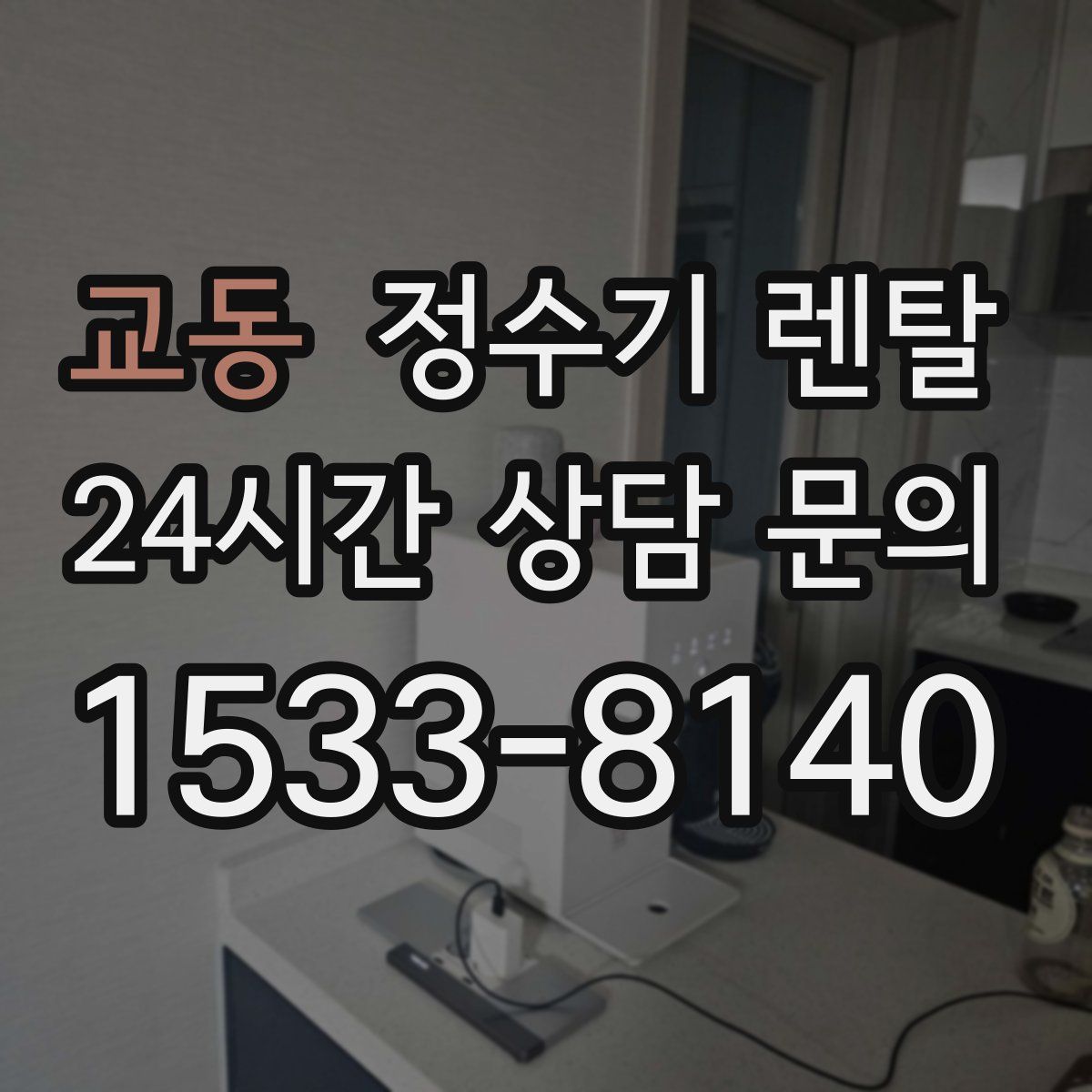 교동 정수기 렌탈