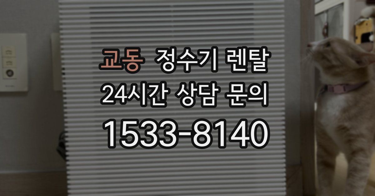 교동 정수기 렌탈