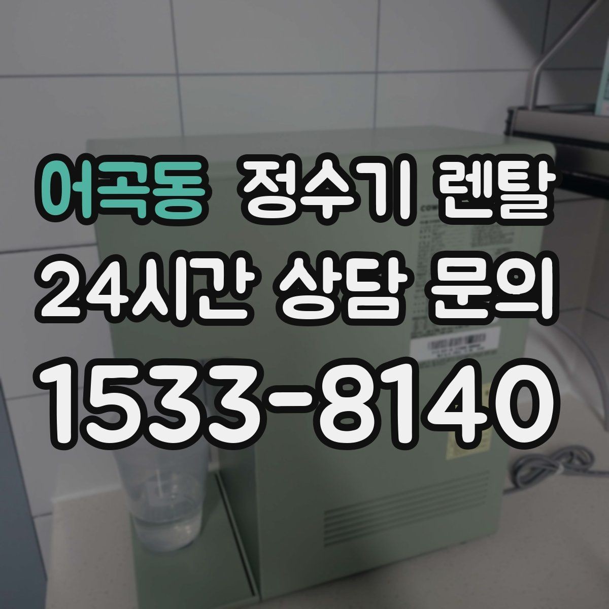 어곡동 정수기 렌탈 색상 선택으로 주방 분위기 맞추기
