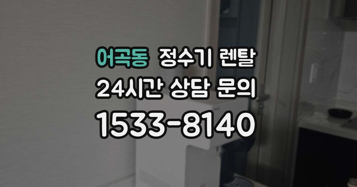 어곡동 정수기 렌탈