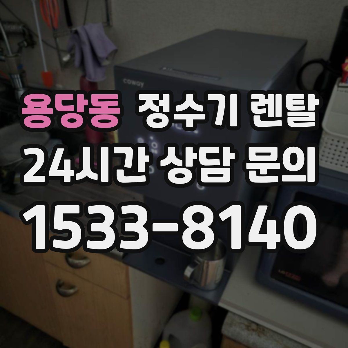 용당동 정수기 렌탈 프로모션 혜택 비교하는 방법