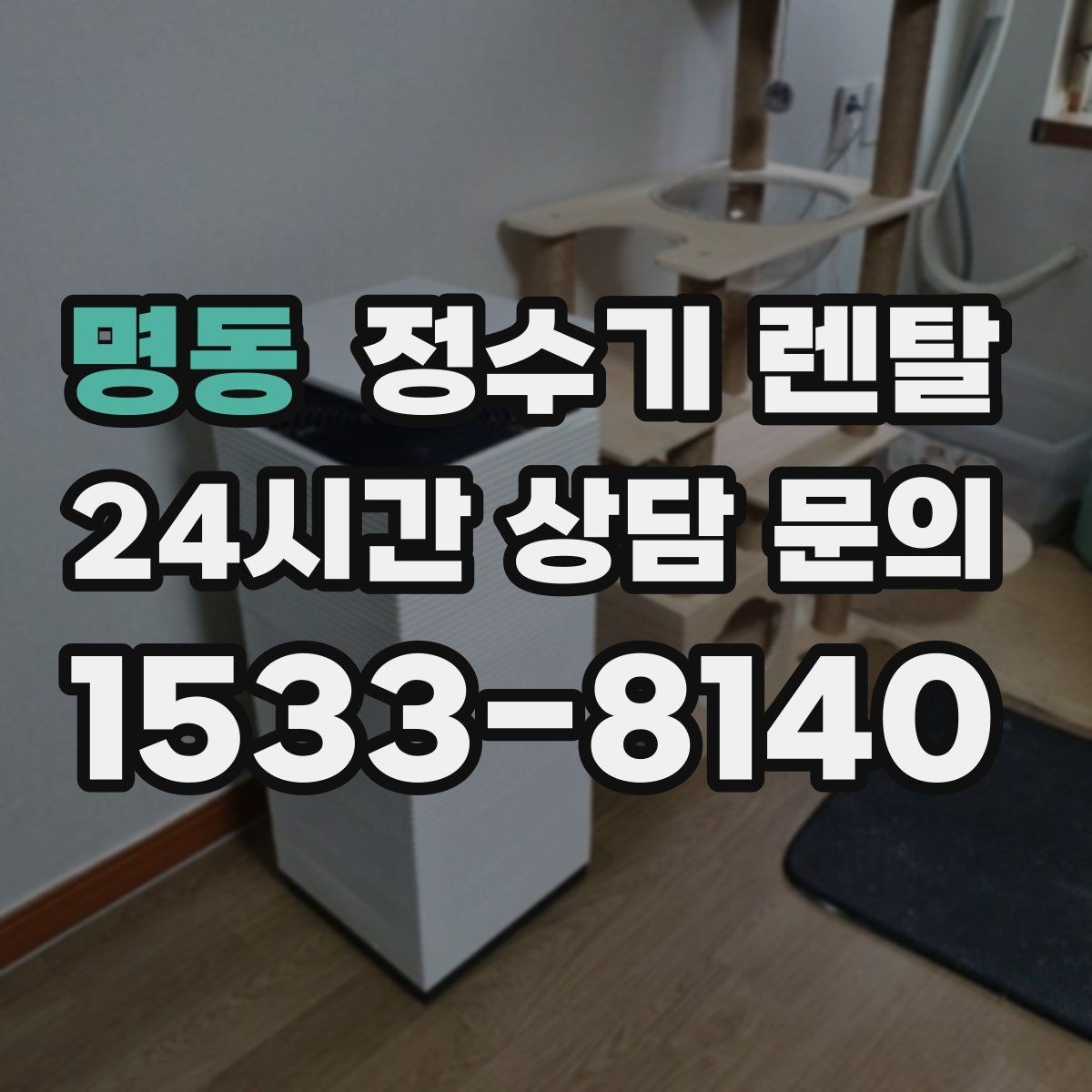 명동 정수기 렌탈 분유 타는 집이라면 온수 기능 체크