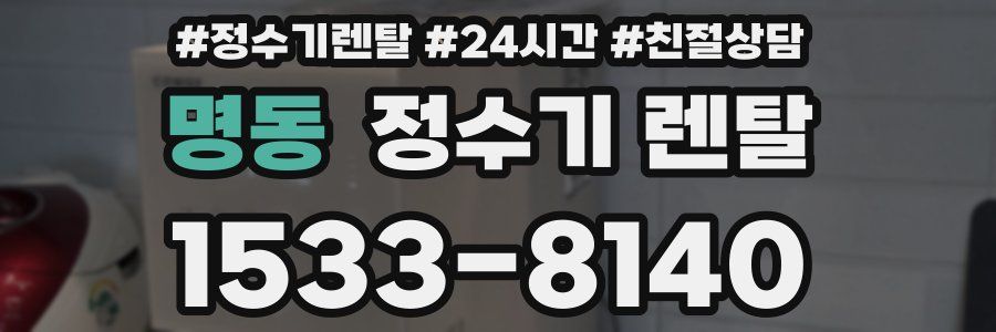 명동 정수기 렌탈