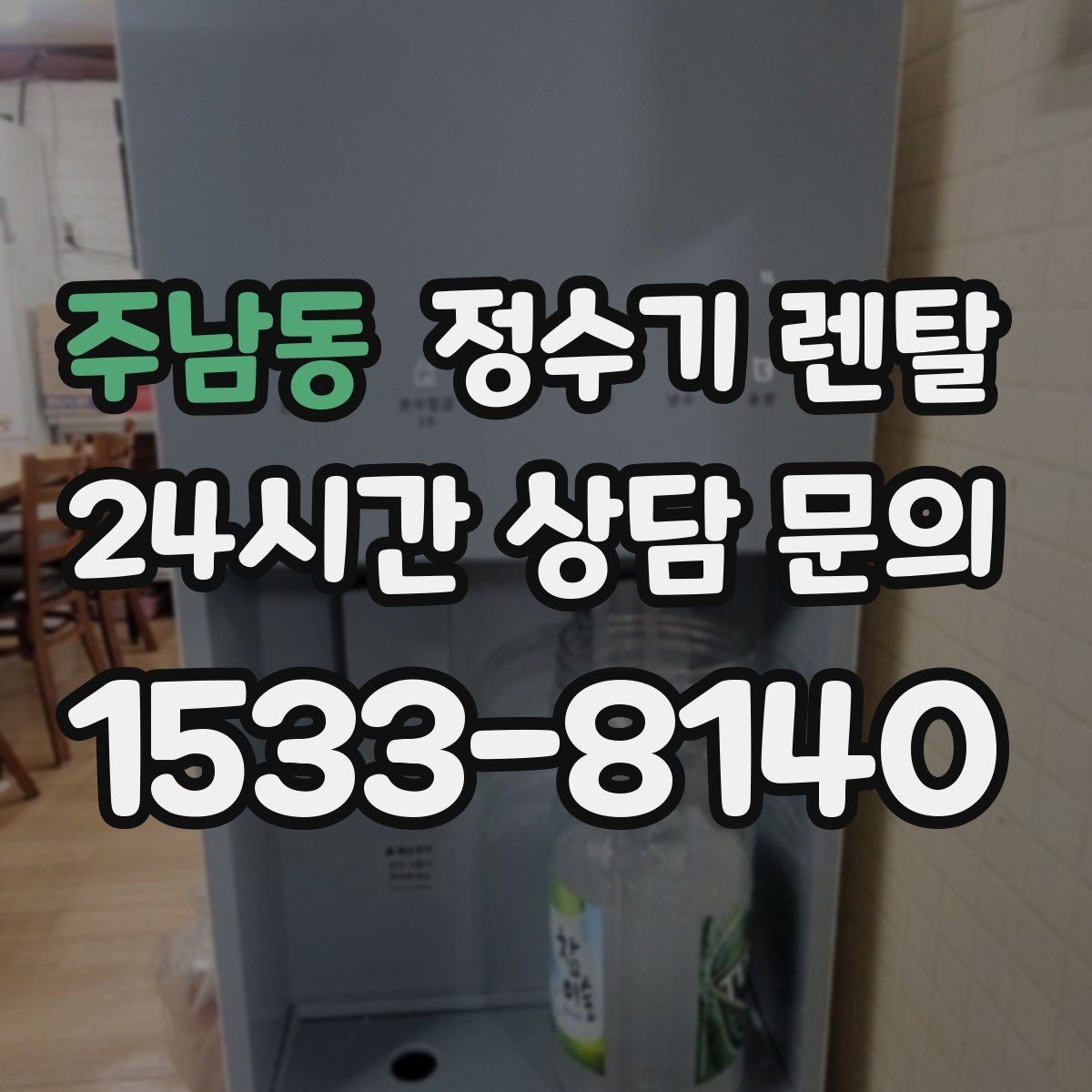 주남동 정수기 렌탈 자주 묻는 질문(FAQ)으로 정리한 선택 가이드
