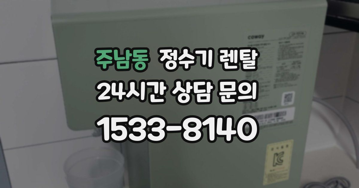 주남동 정수기 렌탈