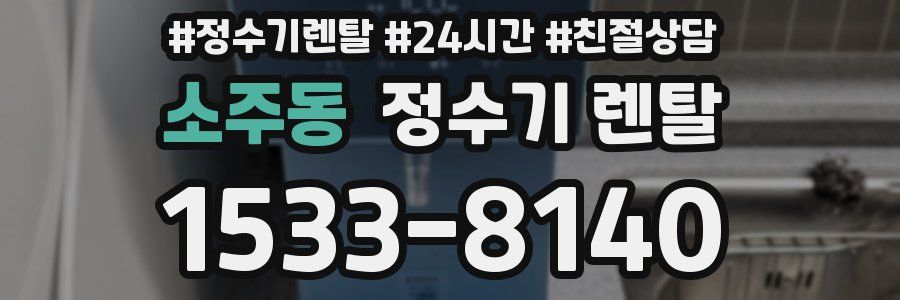 소주동 정수기 렌탈