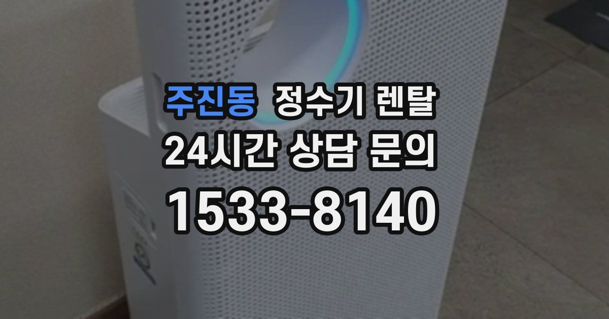 주진동 정수기 렌탈