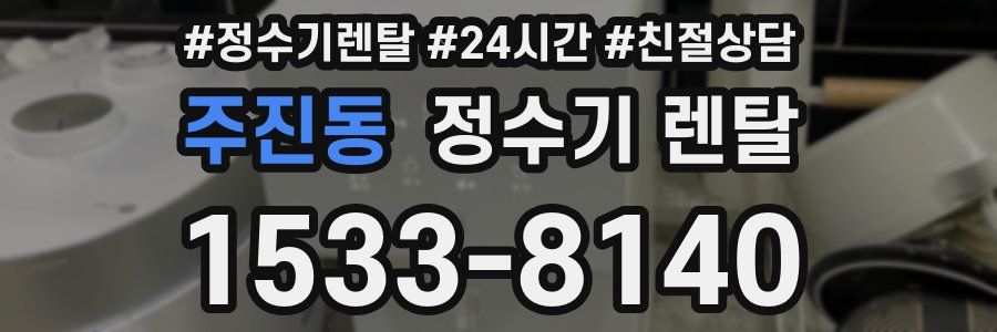 주진동 정수기 렌탈