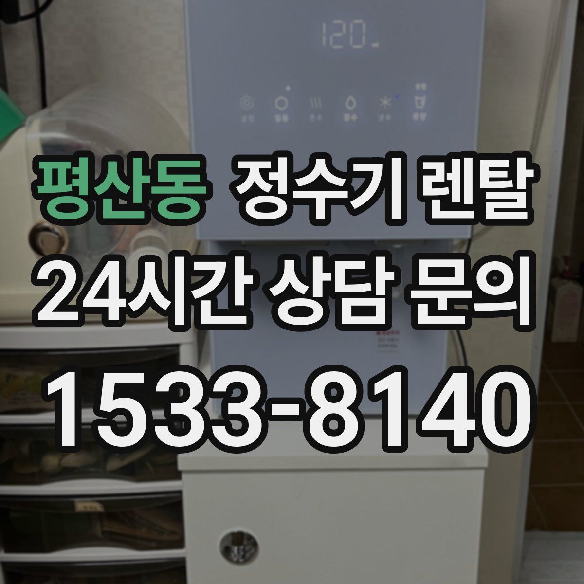 평산동 정수기 렌탈