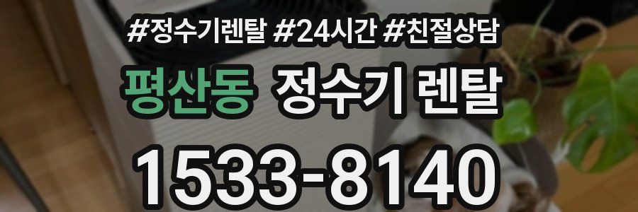 평산동 정수기 렌탈