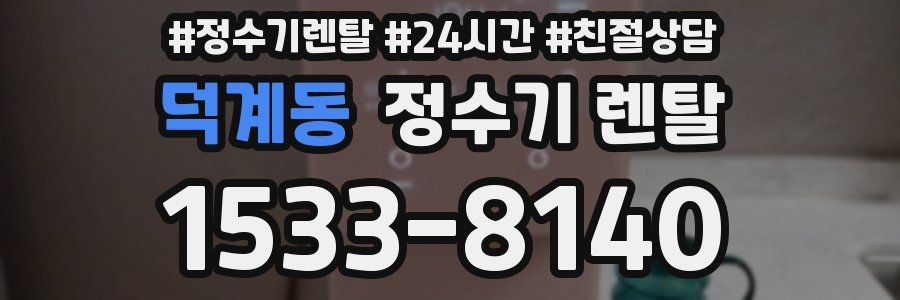 덕계동 정수기 렌탈