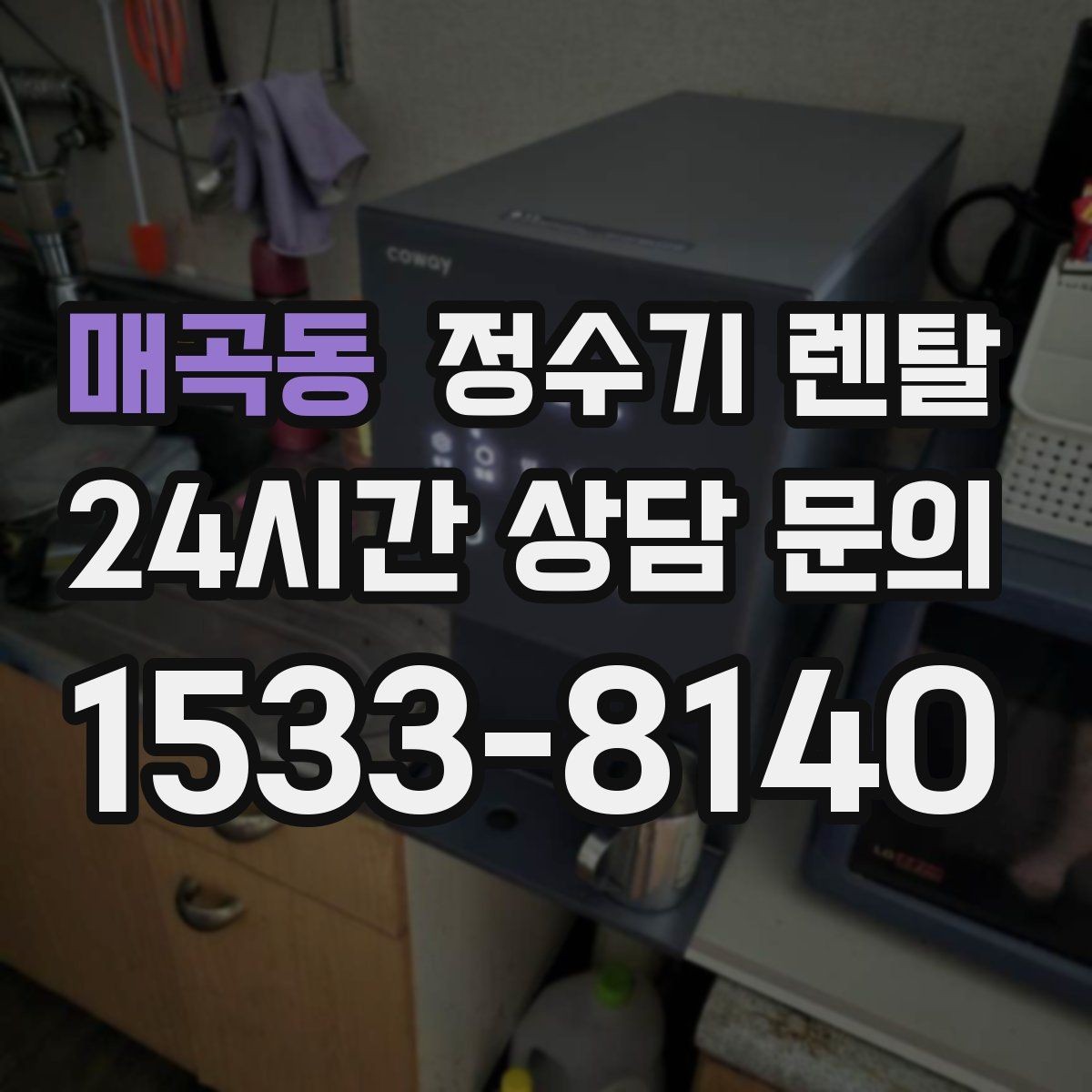 매곡동 정수기 렌탈 설치 전 체크리스트로 실패 줄이기