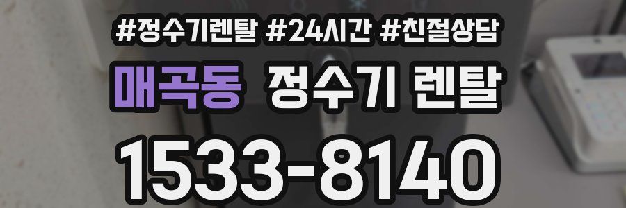 매곡동 정수기 렌탈