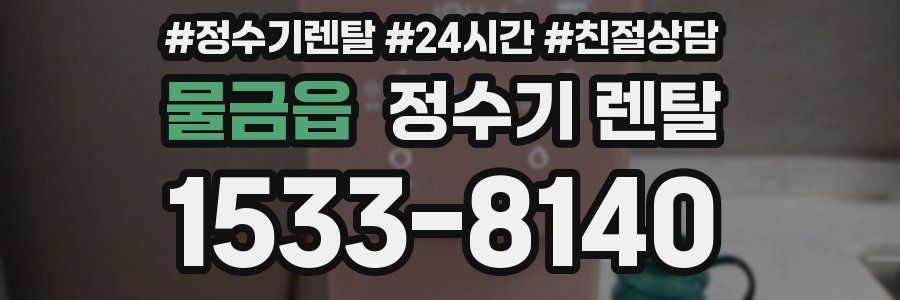 물금읍 정수기 렌탈