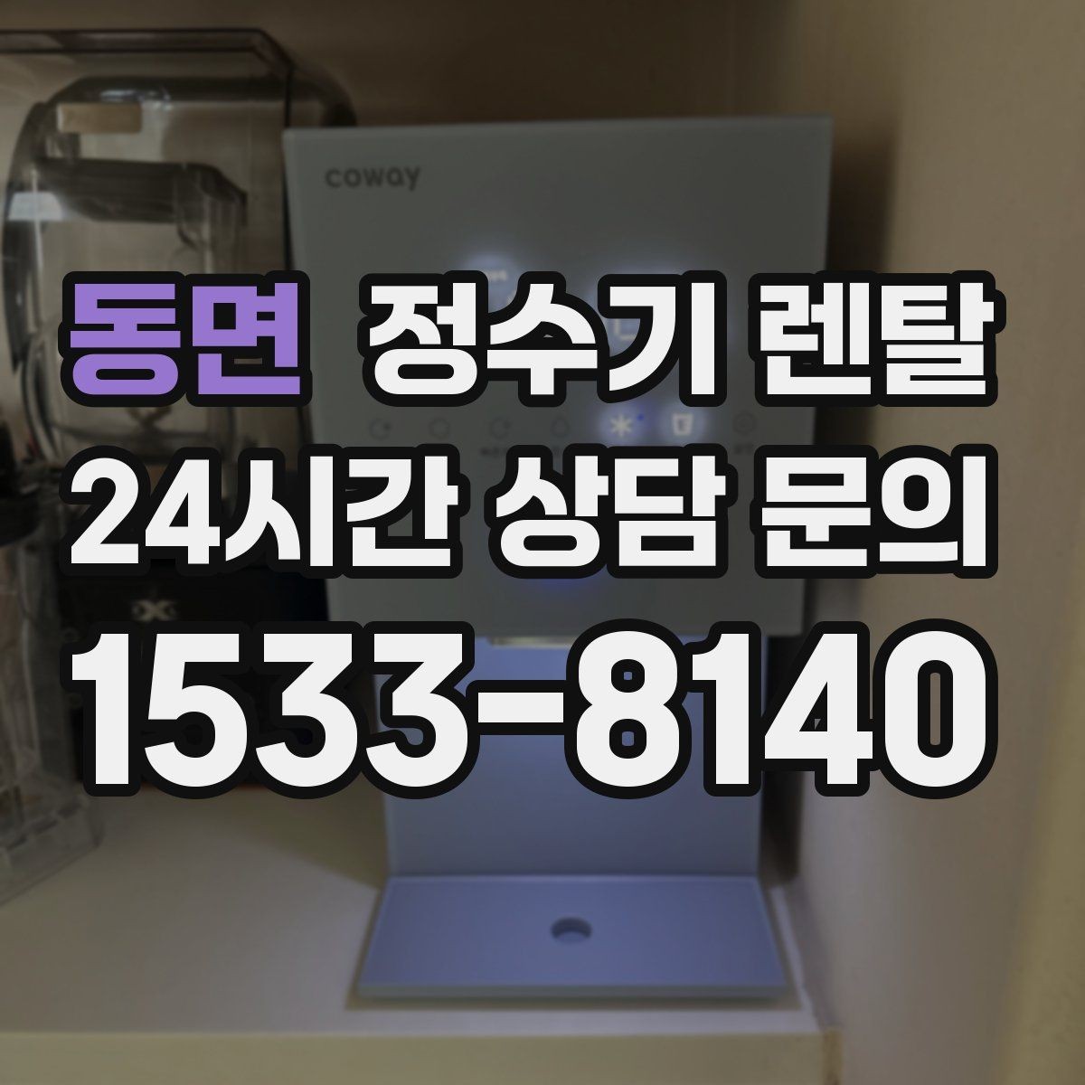 동면 정수기 렌탈 컴프레서형과 전자식 냉각 차이 정리