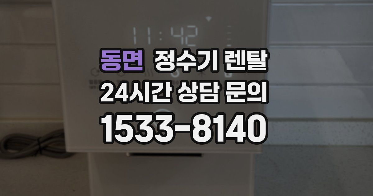 동면 정수기 렌탈