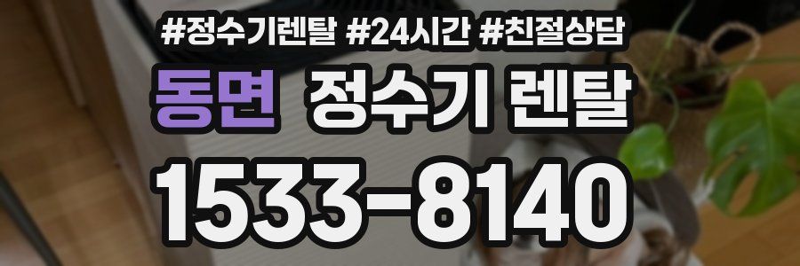 동면 정수기 렌탈
