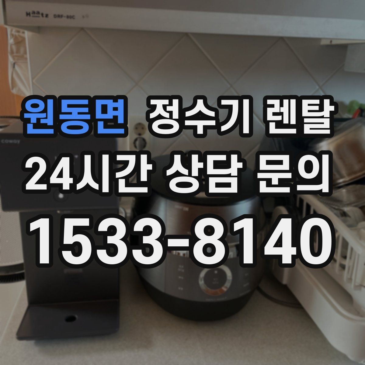 원동면 정수기 렌탈 싱크대 하부 공간이 좁을 때 해결 방법