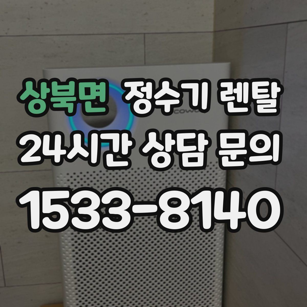 상북면 정수기 렌탈 직수관 위생이 중요한 이유를 쉽게 설명