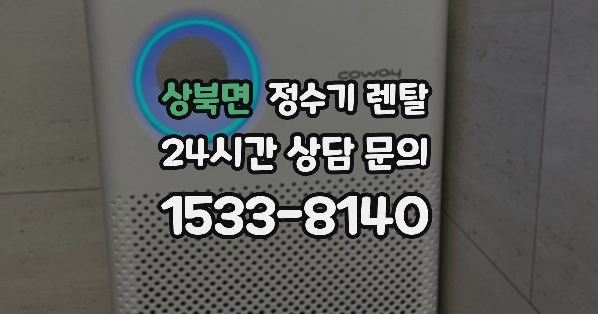 상북면 정수기 렌탈