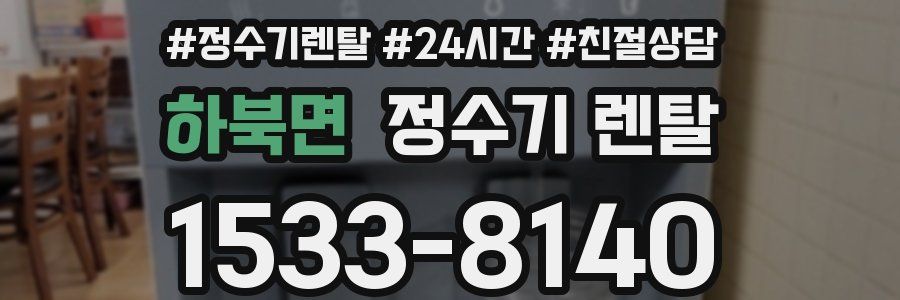 하북면 정수기 렌탈