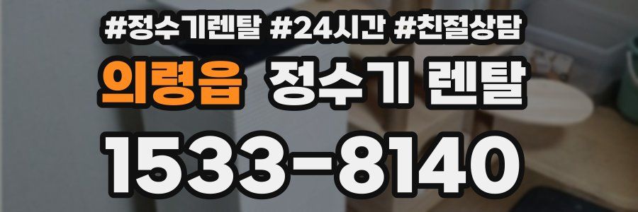 의령읍 정수기 렌탈