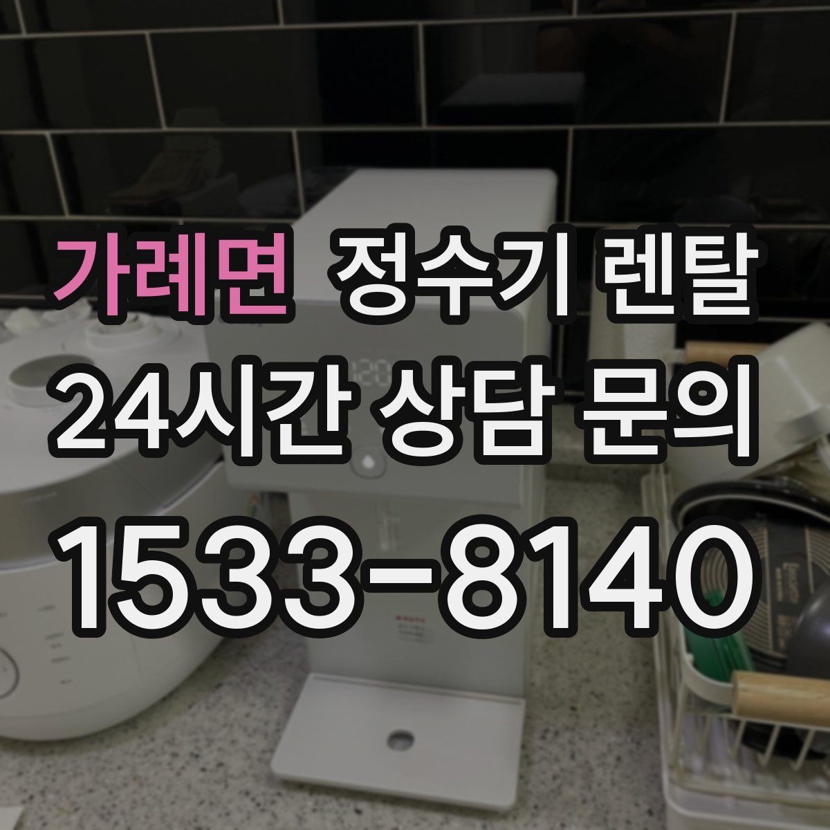 가례면 정수기 렌탈 상담 전에 준비하면 좋은 정보 7가지