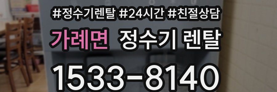 가례면 정수기 렌탈