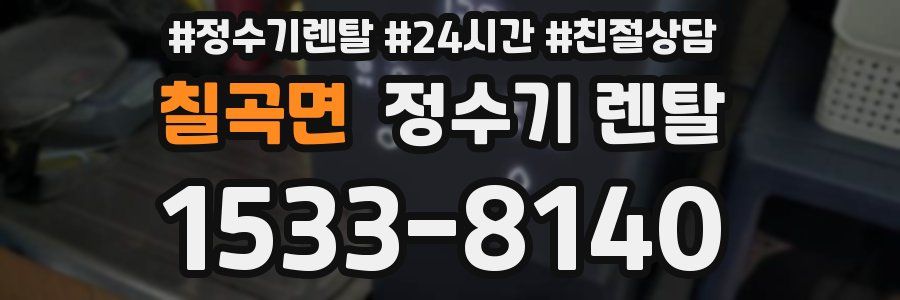 칠곡면 정수기 렌탈