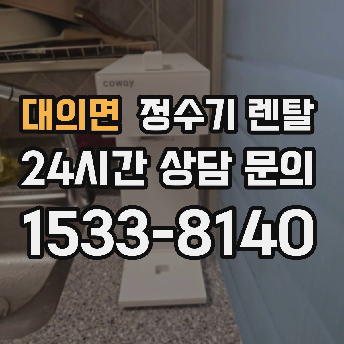 대의면 정수기 렌탈