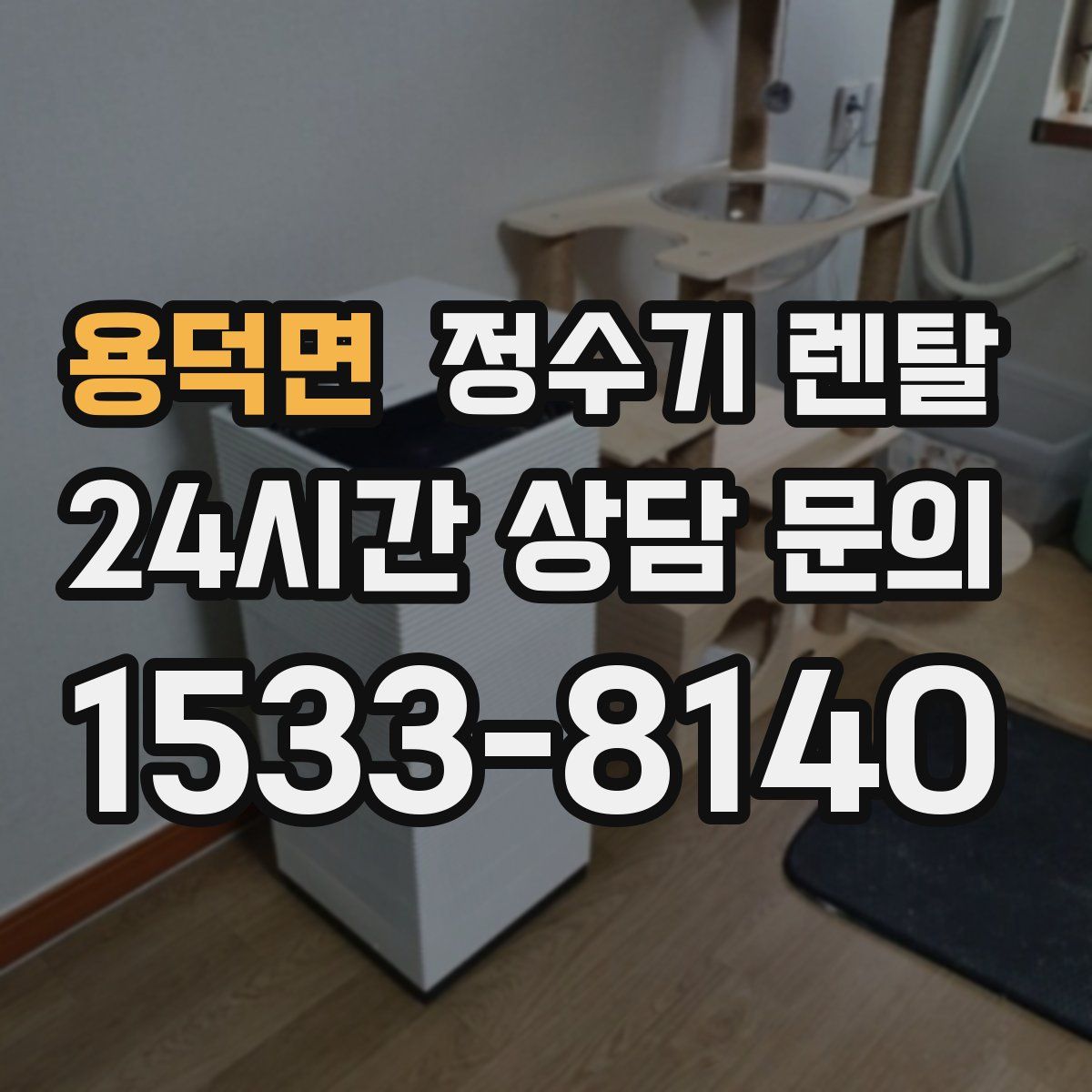 용덕면 정수기 렌탈