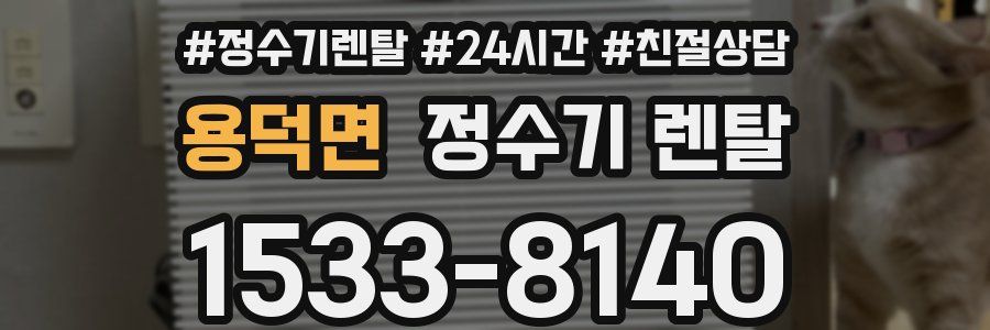 용덕면 정수기 렌탈