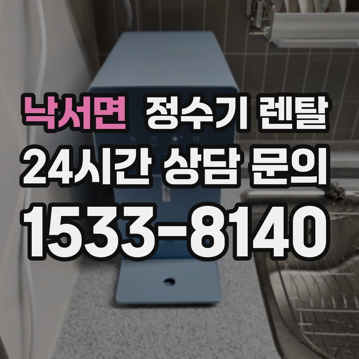 낙서면 정수기 렌탈 등록비 설치비 관리비 체크 포인트