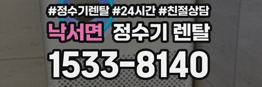 낙서면 정수기 렌탈