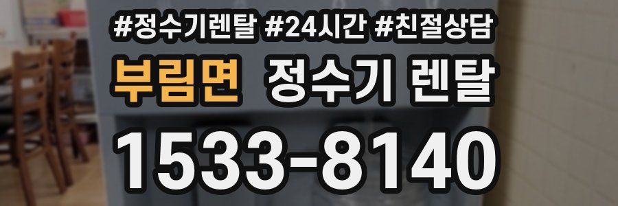 부림면 정수기 렌탈